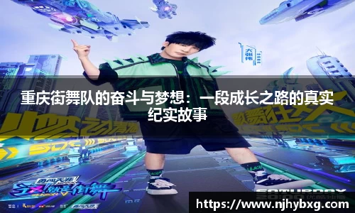 重庆街舞队的奋斗与梦想：一段成长之路的真实纪实故事