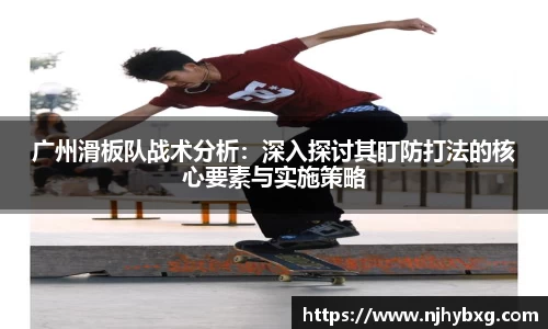 广州滑板队战术分析：深入探讨其盯防打法的核心要素与实施策略