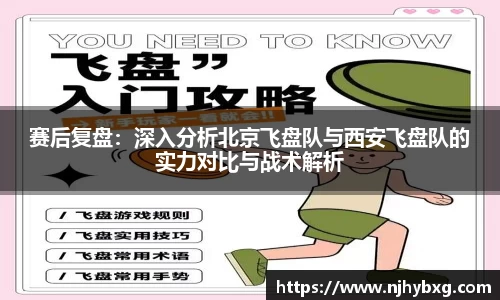 赛后复盘：深入分析北京飞盘队与西安飞盘队的实力对比与战术解析