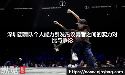深圳街舞队个人能力引发热议舞者之间的实力对比与争论