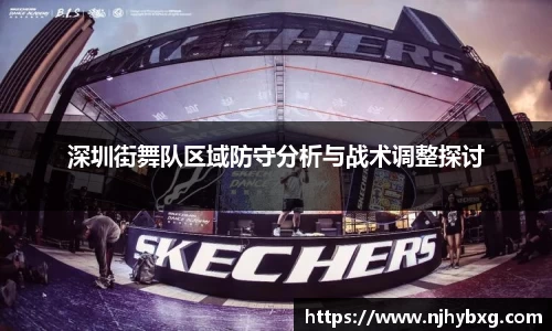 深圳街舞队区域防守分析与战术调整探讨