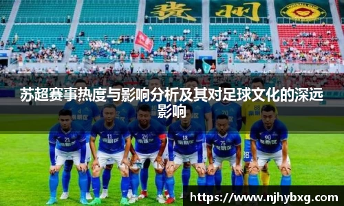 苏超赛事热度与影响分析及其对足球文化的深远影响