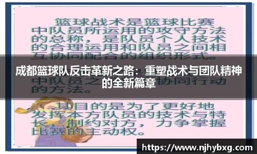 成都篮球队反击革新之路：重塑战术与团队精神的全新篇章